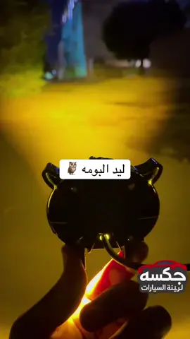 عايز نور قوي يخليك تشوف الطريق بوضوح؟ كشاف البومة 🦉 LED 💡 ، نورين (أبيض وأصفر) وكمان فلاشر (رعاش). متعة القيادة! #عطبره_بلد_الحديد_والنار #الخرطوم #السودان #امدرمان #بورتسودان 