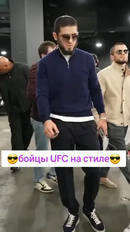 Бойцы юфс на стиле😎☝️ Ислам Махачев Дастин Поре Макс Холловей  Иля Топурия Чарлс Оливерия Арман Царукян Конор Магрегор #UFC #mma #россия #стиль #мода 