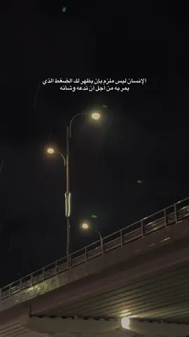 الإنسان ليس ملزم بإن يظهر لك الضغط الذي يمر به من أجل أن تدعه وشأنه 🥀 #fyp #ستوريات #عبارات #اقتباسات #موسيقى_وادي_الذئاب 