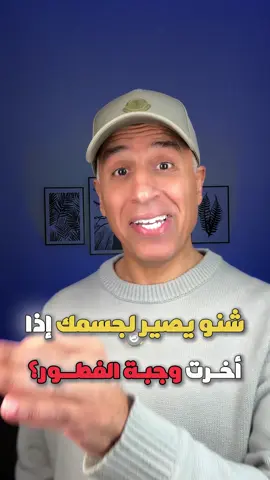 تأخير الفطور… شنو يسوي بجسمك؟#ص#صحةت#تغذيةن#نمط_حياةص#صحة_عامةتغذية_صحية  
