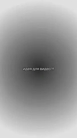 #идеядлявидео 