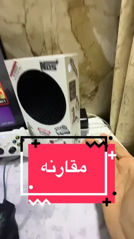 مقارنه اكس بوكس سيرس معا البلي 5 #اكسبوكس #سيرس #سيت_اب #fyp #explore 