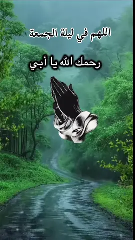 #رحمك_الله_يا_ابي 🤲😭#اللهم_آمين #يارب🤲 