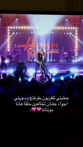 #hannahmontana #hannahmontanathemovie #hannamontana20thanniversary #kuwait #hannamontanamovie 