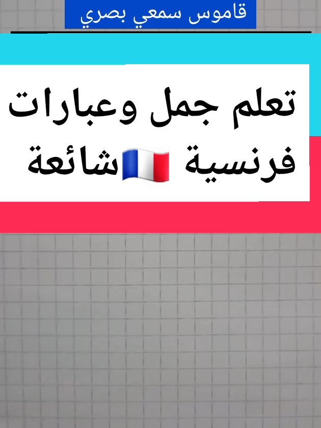 تعلم جمل وعبارات فرنسية 🇫🇷شائعة #فرنسي   #apprendrelefrançais #عبارات #france🇫🇷maroc🇲🇦algérie🇩🇿tunisie🇹🇳 #viral 