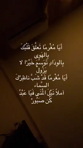 أَيَا مُغْرمًا تَعلَّقَ قَلْبُكَ بِالهَوى ♥️✨ #EmotionalSong #Cover #fyp 