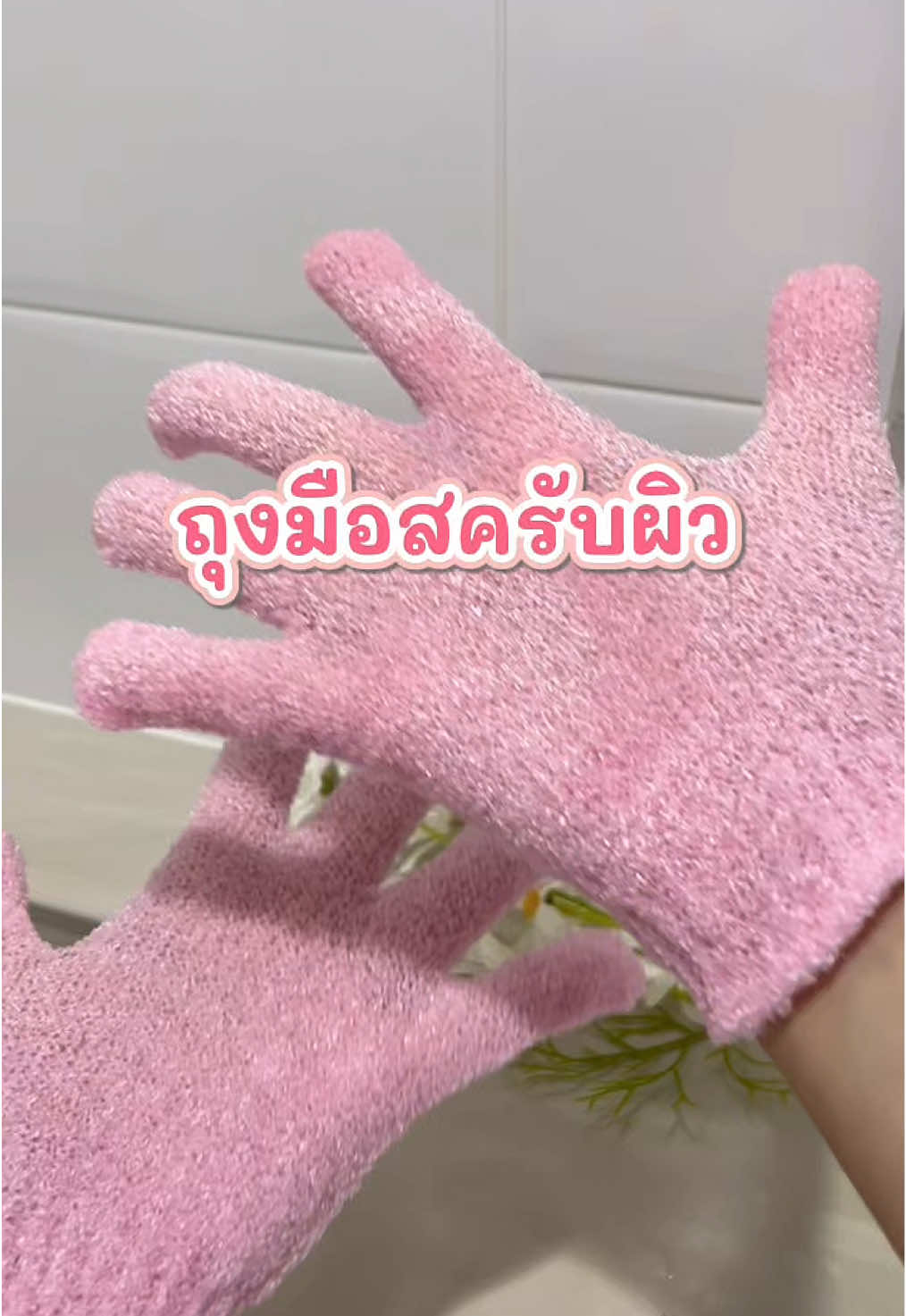 ถุงมือสครับผิว อาบน้ำสะอาดผิวเนียนขึ้น #ถุงมือขัดผิว #ถุงมือขัดขี้ไคล #ถุงมือขัดตัว #ถุงมืออาบน้ำ #ถุงมือขัดผิวอาบน้ำ
