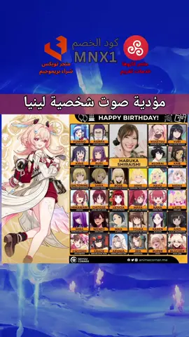 قينشن امباكت: مؤدية صوت شخصية لينيا تحب محتوى قينشن؟ تابعني✨ كودي فتويكس وكازوها MNX1 #GenshinImpact #genshin #fyp #قينشن_امباكت #قينشن