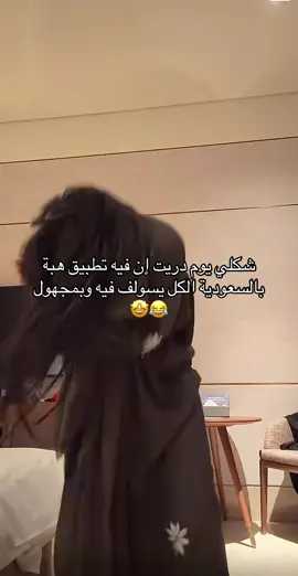 حرفياً مرة حبيت هالتطبيق هههههه