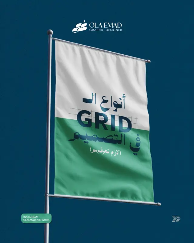 ⁨	لو تصميمك حاسه “مش مريح”… المشكلة إنك مش بتستخدم Grid. الـ Grid هو اللي بيحوّل التصميم من: ❌ عشوائي إلى ✔️ منظم واحترافي في البوست ده هتتعرف على أهم ٧ أنواع لل Grid كل نوع ليه استخدام مختلف بس كلهم ليهم هدف واحد: تنظيم التصميم وتوجيه عين المشاهد صح احفظ البوست ده 👆 وارجعله كل ما تبدأ تصميم جديد 🎯⁩