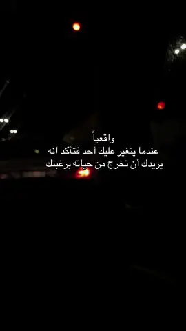 واقعياً عندما يتغير عليك أحد فتأكد انه يريدك أن تخرج من حياته برغبتك #الخرج 