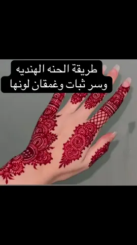 #henna#indian#secret طريقة وسر غمقان لون الحنه الهنديه 