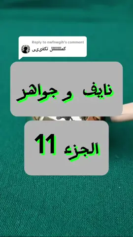 Replying to @nwfnwgih @محمد عسيري📷   قصة للعبرة فقط  سالفة نايف و جواهر الجزء 11 #قصص_واقعية  #قصة_حقيقية  #قصص_خليجية  #ترند_السعودية  #اكسبلور 
