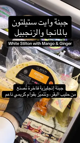 #fyp #graze جبنة وايت ستيلتون مع المانجا والزنجبيل 