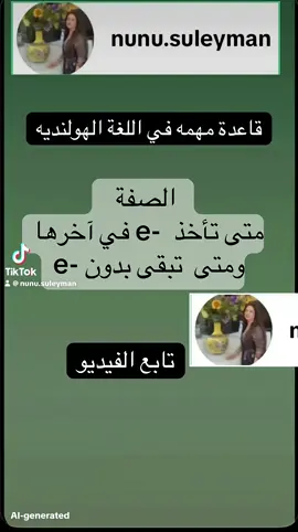 #nederlands #تعليم #dutch #الهولندية_بسهولة #LearnDutch 