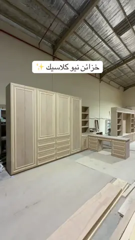 خزانه نيو كلاسيك ، اختيار الناس الفريدة  خزائن نيو كلاسيك تتميز بانها قابله للتخصيص بشكل كامل من اختيارك للديكورات والالوان حسب رغبتك ، بالاضافه بانها تجعلك اكثر تميزا في تفاصيل الاثاث الخاص فيك  في زمير نقوم بتصنيع الخزائن بتفاصيل مميزة جدا بالرياض  #زمير #خزائن #نيوكلاسيك #تصميم_داخلي #مصنع_اثاث 