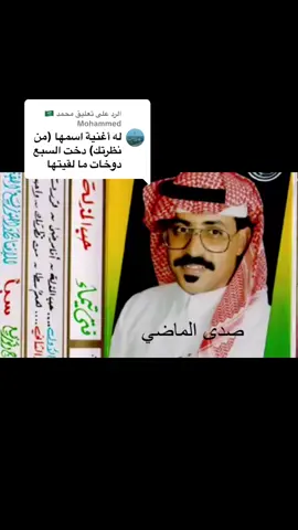 الرد على @محمد 🇸🇦 Mohammed #فتى_تيماء🎻📻 #اكسبلورexplore #اكسبلوررر #فتى_تيماء #