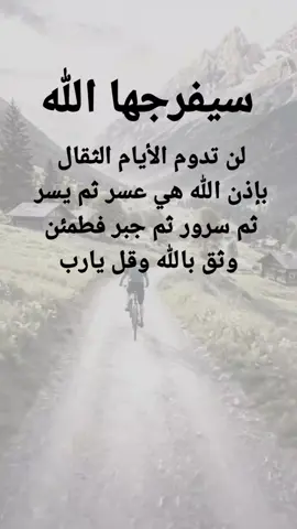 #مقتبسات من الحياة. سيفرجها الله. لن تدوم الأيام الثقال بإذن الله هي عسر ثم يسر ثم سرور ثم جبر فطمئن وثق بالله وقل يارب #كلمات_من_القلب #اكسبلورexplore #ypシ 
