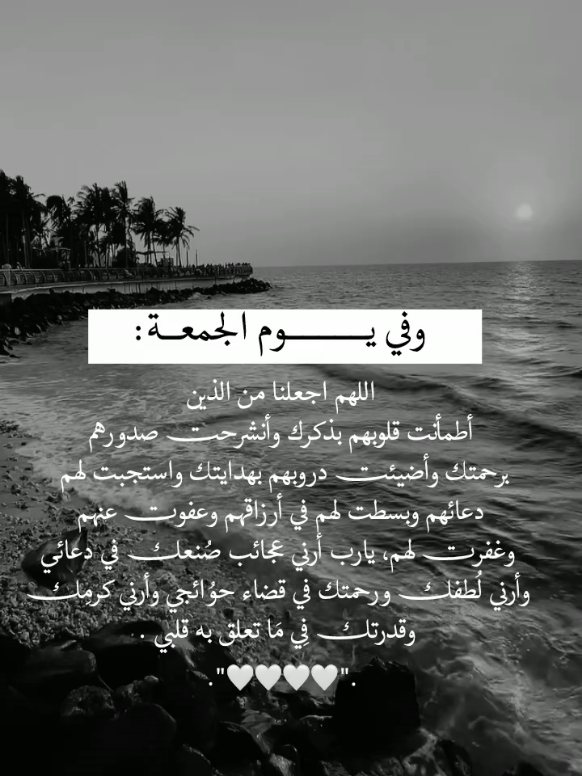 اللهم في يوم الجمعة : اللهم اجعلنا من الذين أطمأنت قلوبهم بذكرك وأنشرحت صدورهم برحمتك وأضيئت دروبهم بهدايتك واستجبت لهم دعائهم وبسطت لهم في أرزاقهم وعفوت عنهم وغفرت لهم.#foryoupage #foryoupage❤️❤️ #foru 