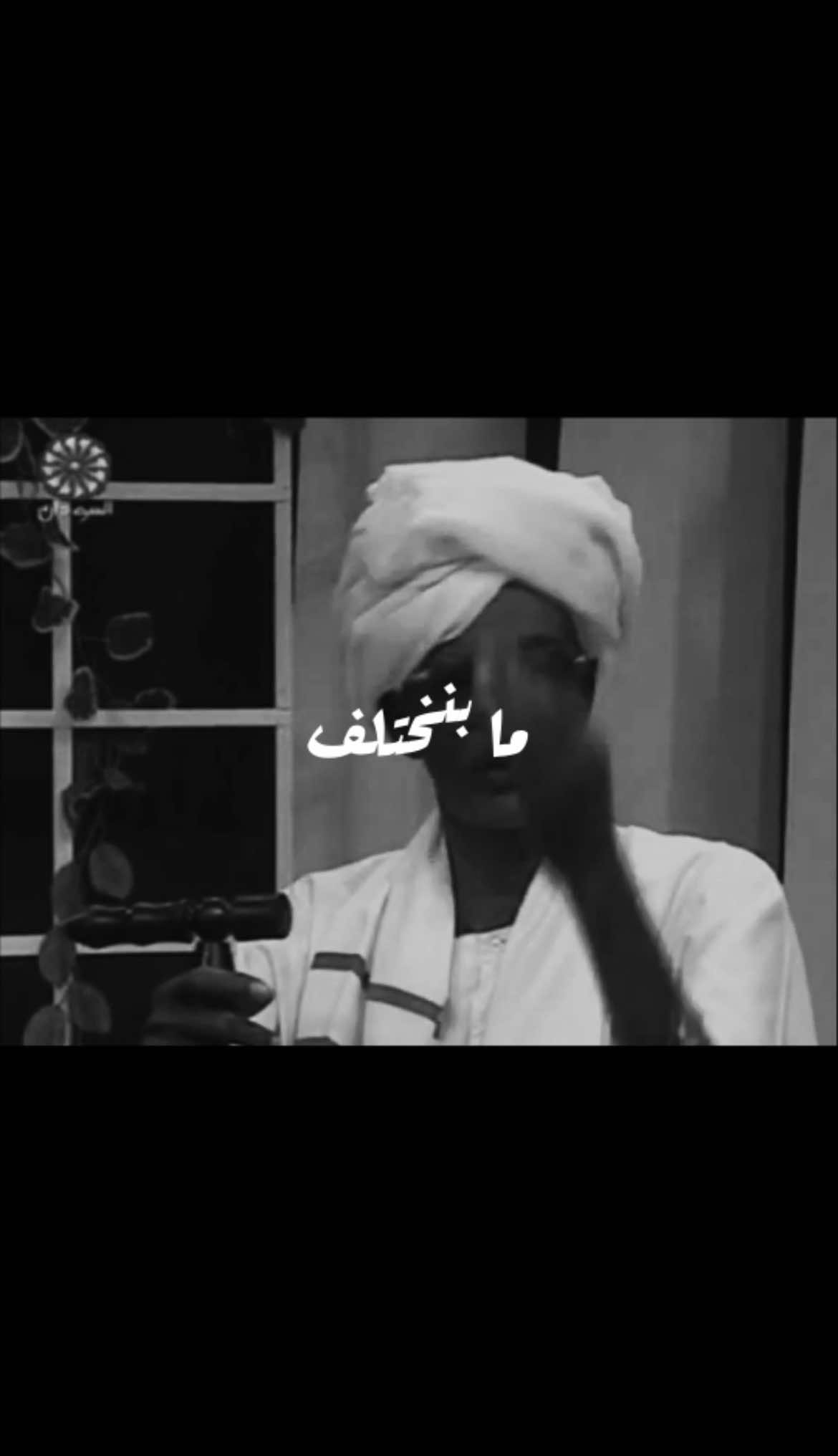 ما بنختلف الشاعر حسن الزبير رحمه الله  #sudan #sudanese_tiktok #explore #sudanese #sudanese_songs  