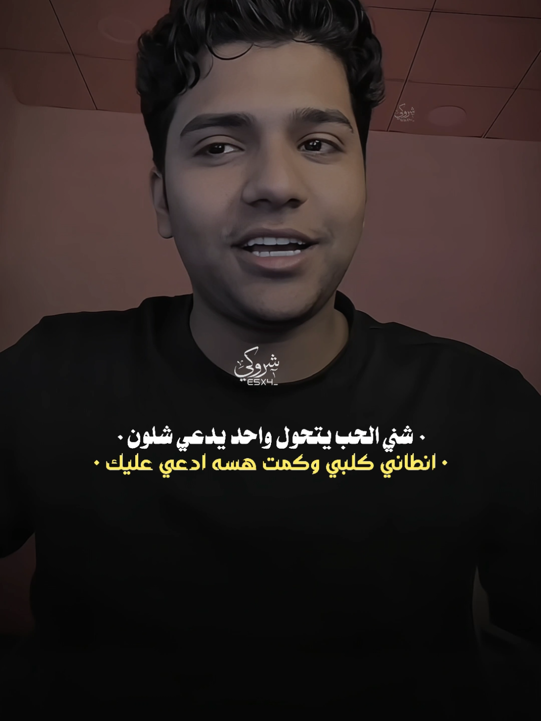 هم الي حبيتو خلاكم تدعون عليه 💔 #ستوريات_شروگي #تيو_عبد #المونتاج_والتصميم_شروگي #تصاميم_فيديوهات🎵🎤🎬 #شعراء_وذواقين_الشعر_الشعبي 