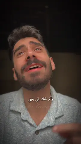 عفتني وقلت ما تنسى 💔 #oqpahbasbous #foryou #foryoupage #عقبة_بصبوص #محمد_الفلاحي 
