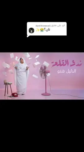 الرد على @dynl4rzwcw5الدليل شنو ندى القلعه كامله #اغاني_سودانية #سودانيز_تيك_توك_مشاهير_السودان🇸🇩 #السودان🇸🇩 #ندى_القلعة #foryourpage 