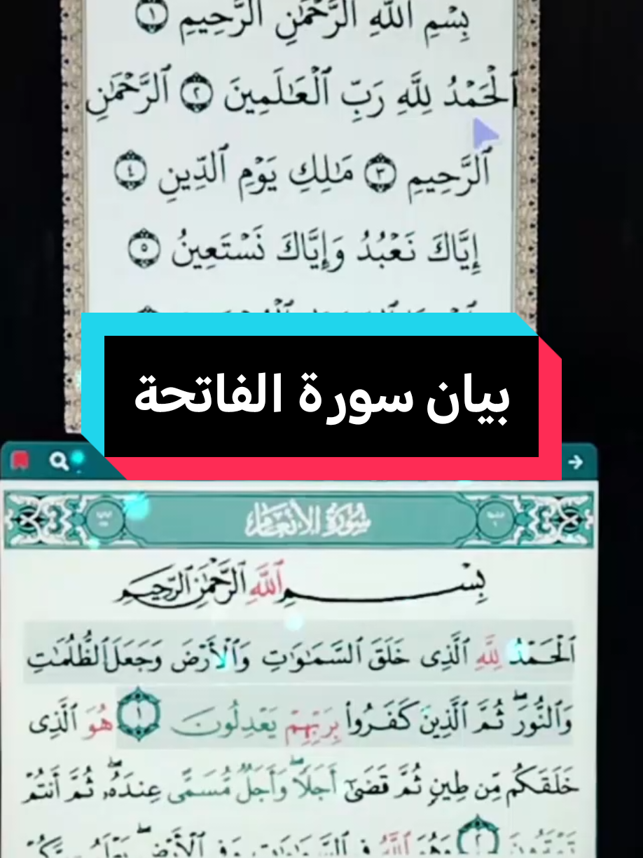 بيان سورة الفاتحة 👈 فذكر باالقرأن من يخاف وعيد ##