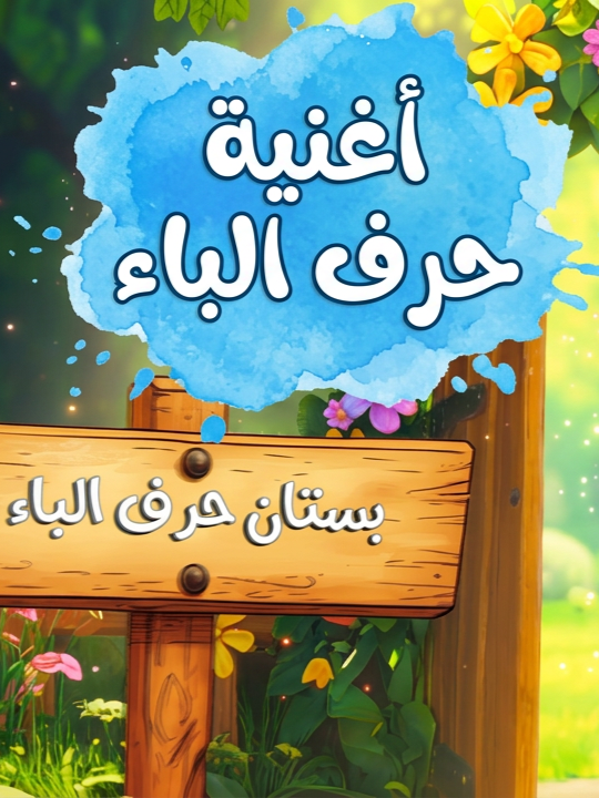 أغنية حرف الباء  منصة تاج لتعليم اللغة العربية للأطفال بإشراف د. أحمد نتوف #اللغة العربية للأطفال#الحروف#لغة عربية#أغاني#منصة تاج لتعليم اللغة العربية للأطفال@منصة تاج