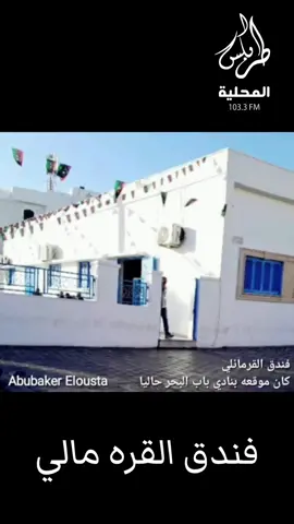#creatorsearchinsights  القرمالي… من الفنادق العتيقة اللي تحكي تاريخ طرابلس 🏛️✨ هنا كانوا يمروا التجار والمسافرين… واليوم باقي يحكي حكاية مدينة عمرها قرون 💙 #طرابلس #المدينة_القديمة #فندق_القرمالي #ليبيا 