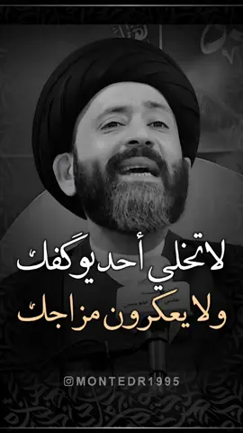 لاتخلي أحد يوگفك ولا يعكرون مزاجك 😏 أذا احببت هذا المحتوى تابع الحساب 😇 ماحلل بدون فولو ولايك ♥️ دعمك للحساب يحفزني بالاستمرار . . أدعم الحساب بالمشاركه ، نحن في أمس الحاجة لدعمكم ♡ ‏‌‌‎. . . . . شارك لشخص يشوف الفيديو #علي_الطالقاني #السيد_علي_الطالقاني  #الشعب_الصيني_ماله_حل😂😂  #الشعب_الصيني_ماله_حل  #الشعب_الصيني_ماله_حل😂😂 