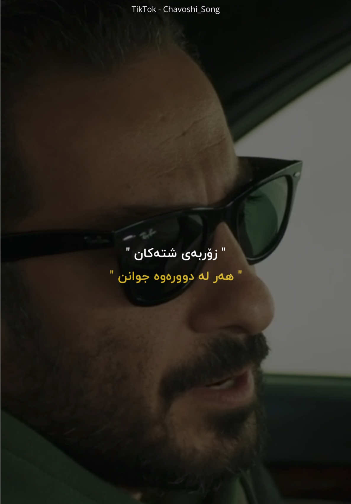 وتـەیـەک جـێـبـێـڵـە #chavoshi_song #chavoshist #chavoshi #محسن_چاوشی #چاوشی 