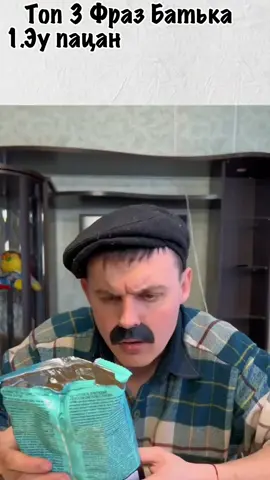 Топ 3 Фраз Батька🤣🤣 #батекофицал #рееееееееек #батекофициана #fyyyyyyyyyyyyyyyyyyyyp #батек💪 