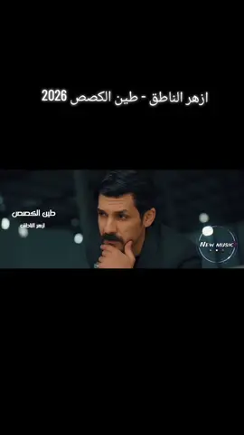 #ازهر_الناطق #اغنية #طين_الكصص #2026 #tiktoklong       # اغاني      # الشعب_الصيني_ماله_حل                  #      🇦🇪 #   المغرب# العراق  🇲🇦  🇱🇧#  🇯🇴#  🇪🇬#  🇹🇳  🇩🇿#  🇸🇩  🇱🇾 # 🇸🇾 # مالي_خلق_احط_هاشتاقات#