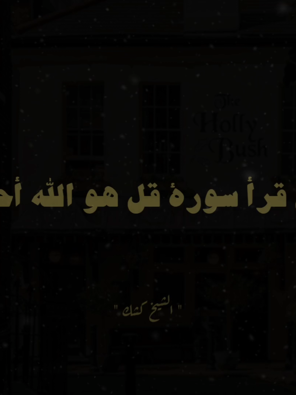 فضل قرءات سورة قل هو الله أحد اسمع مهم جدا ☺️❤️‍🩹..  #الشيخ_كشك_رحمه_الله💜 