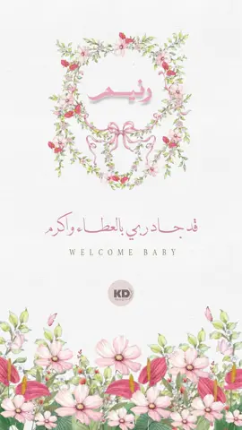 بشارة مولودة ( رنيم ) 🌸🌺🌿.. - إمكانية التعديل حسب الطلب . - للتواصل على الرقم : 0552823970 #بشارة_مولودة #بشارات_مواليد #بشارات_الكترونيه #اكسبلورexplore_ #fyppppppppppppppppppppppp 
