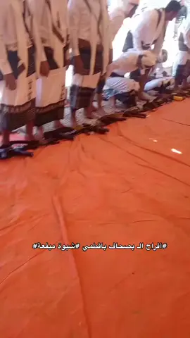 #افراح الـ بصحاف باقطمي#ميفعة شبوة#ديرتي شبوة#