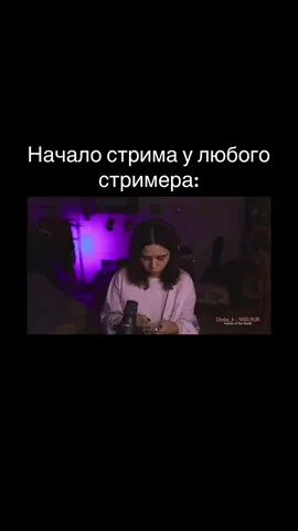 #neflida #твичстрим #твич #твичмоменты #стрим начало стрима у каждого стримера: