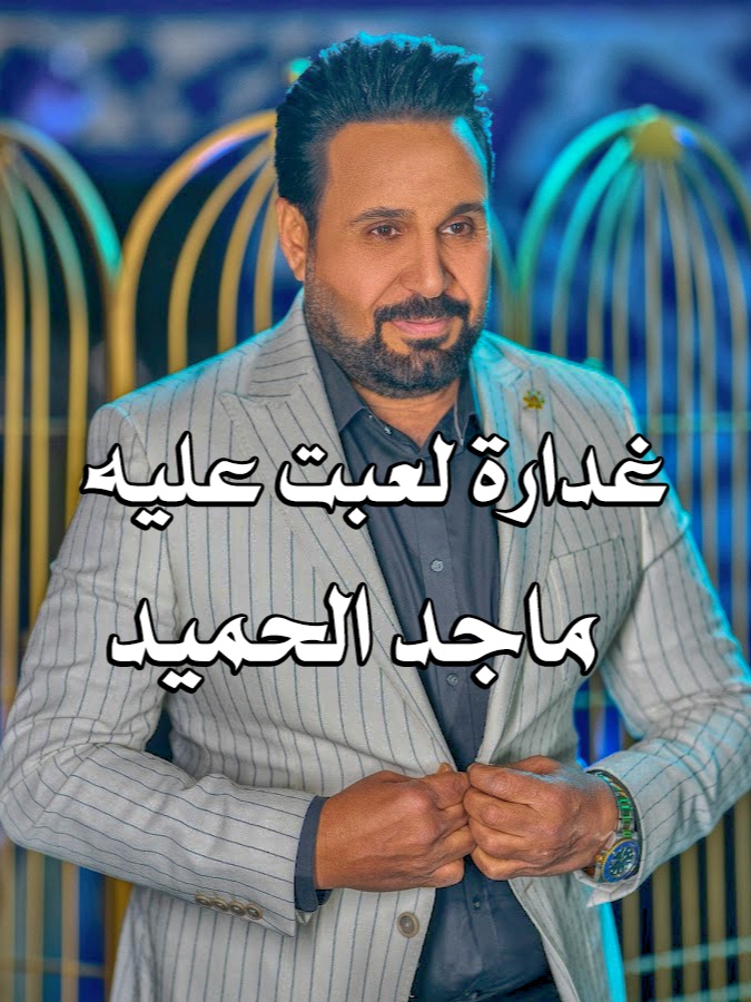 ماجد الحميد غدارة لعبت علي  #بغداد_بصرة_موصل_الكويت_الخليج_دبي_ #بغداد #jasim_hanoon #منوعات_فيديوهات_رائعة #viral_video #cute #video #ا #kids #اغاني #beauty #فديوهات #dog #الكرادة #usa🇺🇸 #دبي_الامارات #makeup #funny #عراقيين #اغاني_عربيه #لبنان #اكسبلورexplore #ت #ترند #تيك_توك #تيك_توك #تركيا #تركيا #تصميم_فيديوهات🎶🎤🎬 #تيم_الرافدين #مصر #مشاهير_تيك_توك #يارب #رمضان #ريال_مدريد #لايك_كومنت #ىمضان_كريم