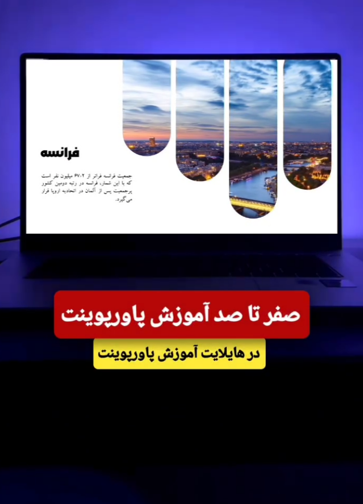 @Hamrah Macan  چجوری پاورپوینت رو تو یک روز بصورت حرفه ای یاد بگیرم؟  آموزش صفر تا صدی پاورپوینت بصورت حرفه ای و تخصصی  برای اطلاعات بیشتر کافیه یه سر به هایلایت آموزش پاورپوینت بزنی ❤️  قالب های رایگان پاورپوینت داخل کانال تلگرام  لینک کانال تلگرام 👈 بایو پیج  #پاورپوینت #آموزش #دانشگاه #تکنولوژی #اموزشی    