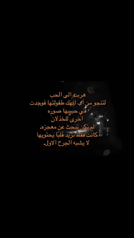 هربت الى الحب لتنجو من اب انهك طفولتها فوجدت في حبيبها صوره اخرى للخذلان لم تكن تبحث عن معجزه. كانت فقط تريد قلبًا يحتويها لا يشبه الجرح الاول.#fyp #اقتباسات #حزن #حب #خذلان 
