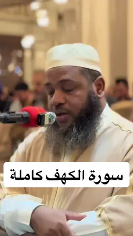 #سورة_الكهف كاملة #القارئ_عبد_المطلب_بن_عشورة #رمضان_يجمعنا #ترند #الأصبهاني 