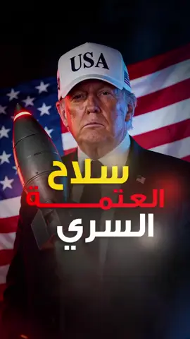 ! تعرف على (القنبلة الناعمة) التي تشل الجيوش في ثوانٍ  هل يمكن لترامب فعلاً تدمير شبكة كهرباء إيران في 48 ساعة فقط؟ ⚠️ بعيداً عن الصواريخ التقليدية والانفجارات، تمتلك الولايات المتحدة سلاحاً يُعرف بـ 