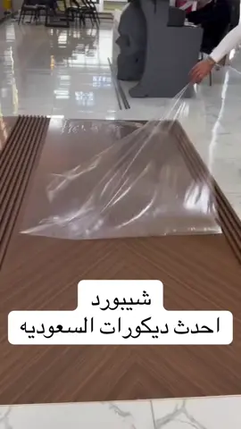 شيبورد بديل#احدث_ديكورات_السعوديه #ترميم_قبل_وبعد #اكسبلور #السعودية #جبس_بورد 