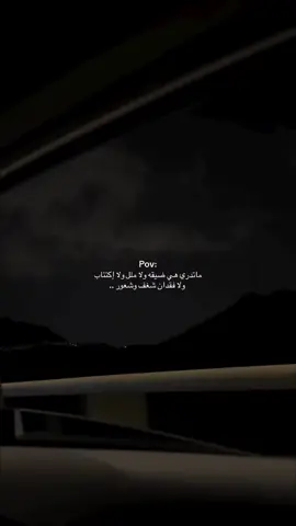 #هنا_تجد_شعورك #هواجيس #🖤 #مالي_خلق_احط_هاشتاقات #طفش 