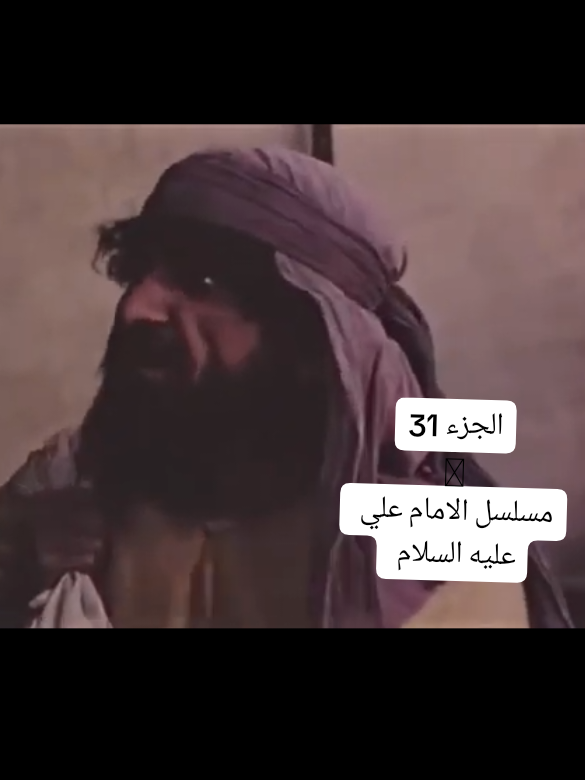 الجزء 31 #مسلسل الامام علي عليه السلام  لقاء ابن الخباب بالامام ع  #كربلاء #النجف #العراق #متابعة 