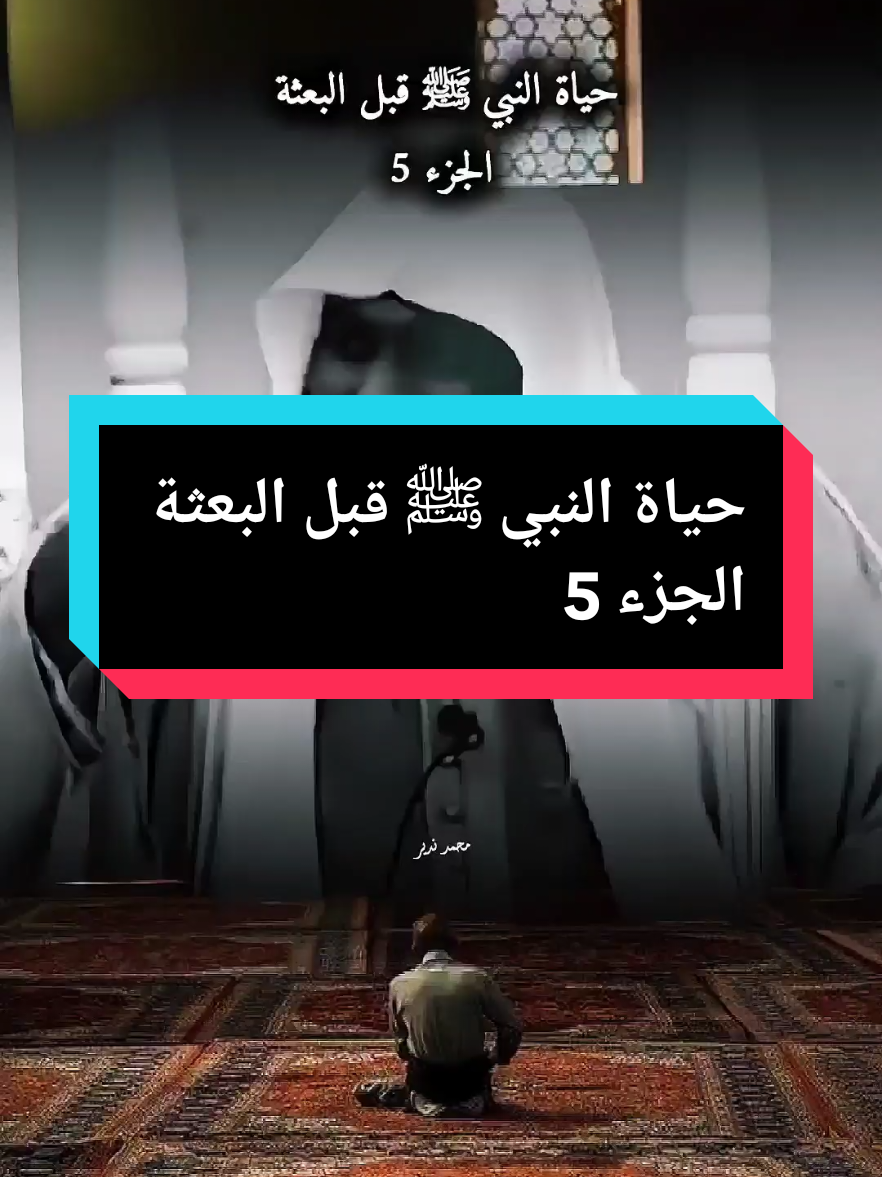 بدر المشاري/ فيموت أبو النبي وهو في بطن أمه صلى الله عليه وسلم. #بدر_المشاري #الشيخ_بدر_المشاري #اللهم_صل_وسلم_على_نبينا_محمد #لا_اله_الا_الله #صلوا_على_رسول_الله 