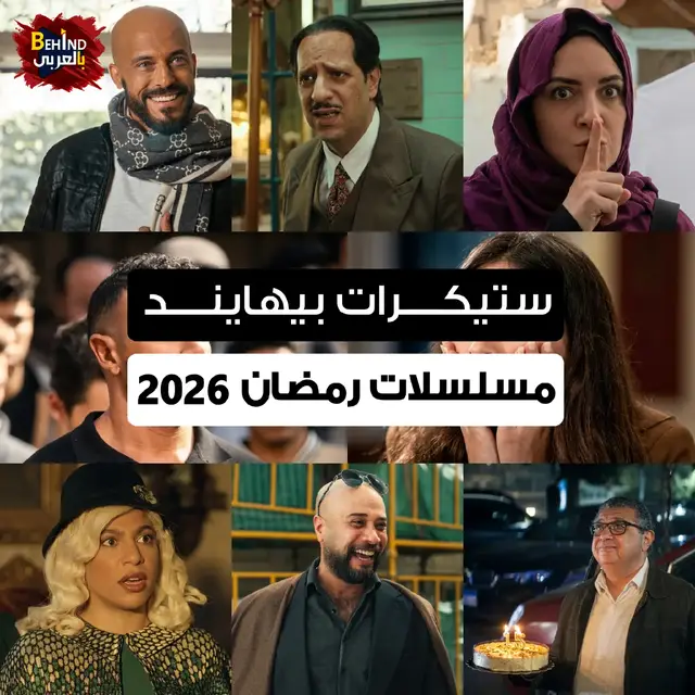 زي ما عودناكم كل سنة ... ستيكرات بيهايند من مشاهد حبيناها في مسلسلات رمضان 2026 ❤