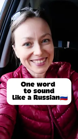 Learn Russian with me 🇷🇺 #learnrussian #russianlanguage #russianword #russian #russianteacher 