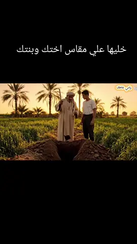 خليها علي مقاس أختك وبنتك #ramy_atef100 #الذكاء_الاصطناعي #حكمة_اعجبتني #حكمه_اليوم☕ 
